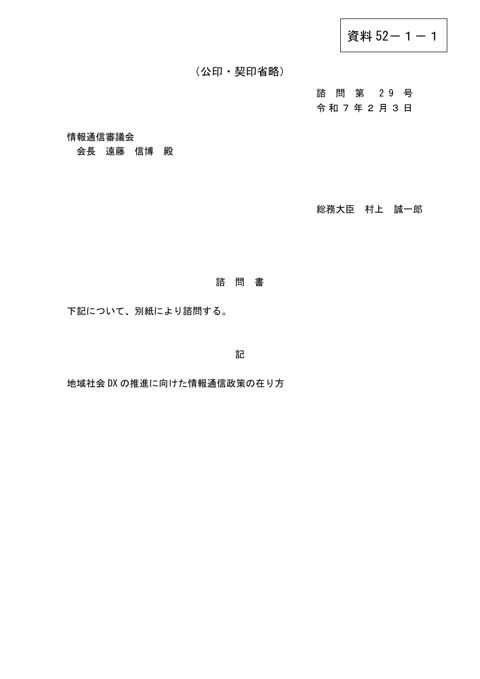 資料52-1―1 「地域社会DXの推進に向けた情報通信政策の在り方」について 諮問書