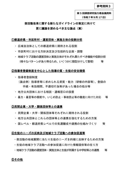 (参考資料3)部活動改革に関する新たなガイドラインの策定に向けて更に議論を深めるべき主な論点(案)(第5回会議資料)