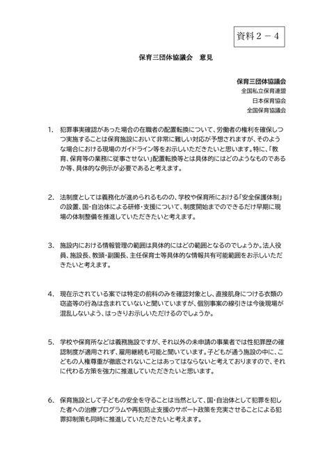 【資料2-4】 社会福祉法人日本保育協会、公益社団法人全国私立保育連盟、社会福祉法人全国社会福祉協議会全国保育協議会 提出資料