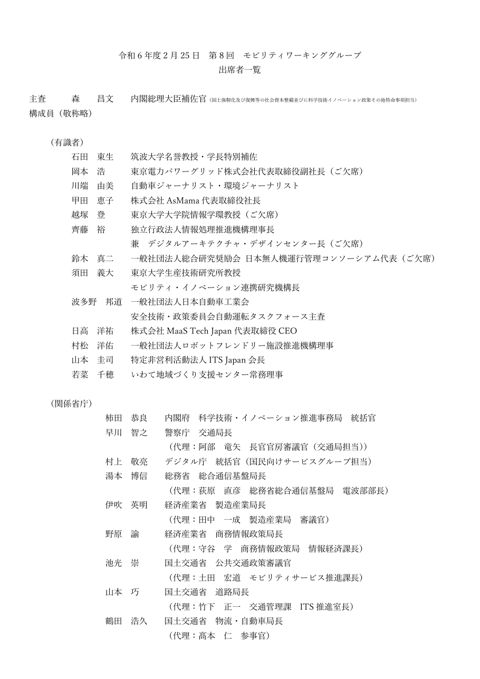 第8回モビリティワーキンググループ出席者一覧