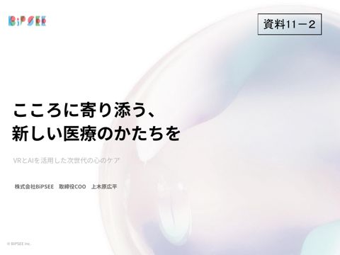 資料11-2 株式会社BiPSEE御発表資料