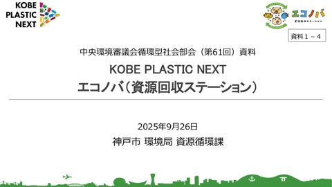 資料１－４ 兵庫県神戸市 発表資料