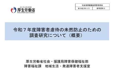 参考資料３ 令和７年度障害者虐待の未然防止のための調査研究について（概要）［PDF形式：795KB］