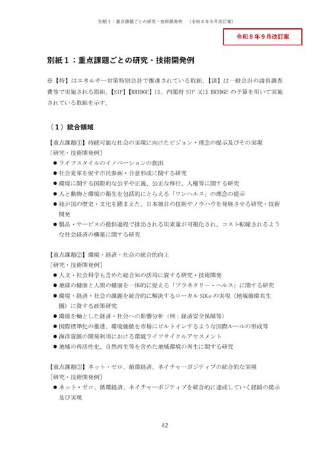 環境研究・環境技術開発の推進戦略 別紙（案）