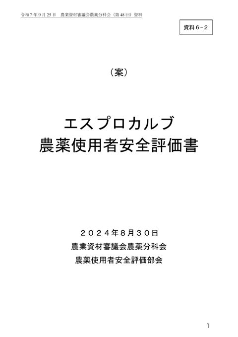 エスプロカルブ農薬使用者安全評価書