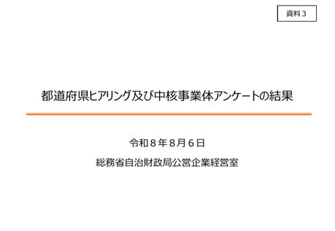 資料03 都道府県ヒアリング及び中核事業体アンケートの結果