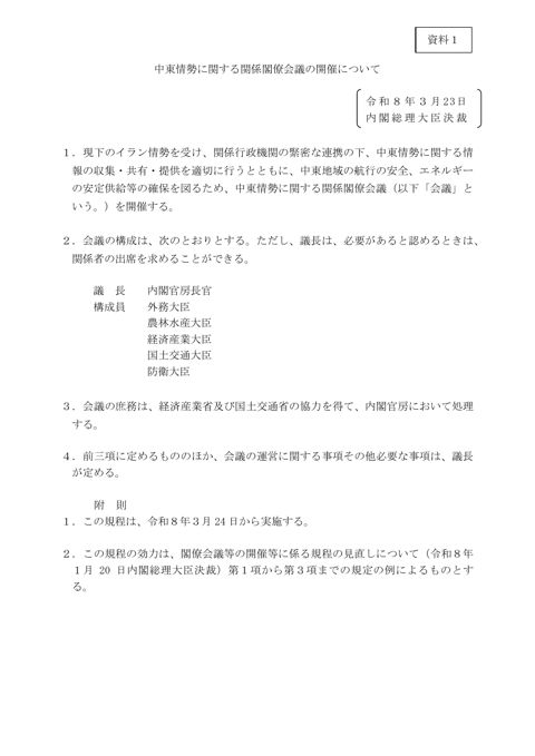 中東情勢に関する関係閣僚会議の開催について