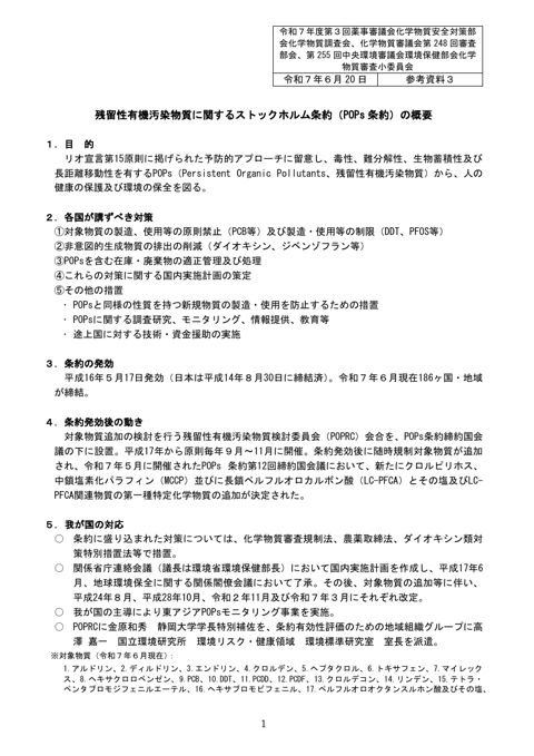 参考資料3 残留性有機汚染物質に関するストックホルム条約(POPs 条約)の概要