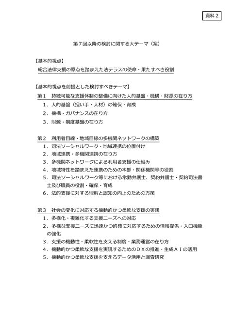 第７回以降の検討に関する大テーマ（案）