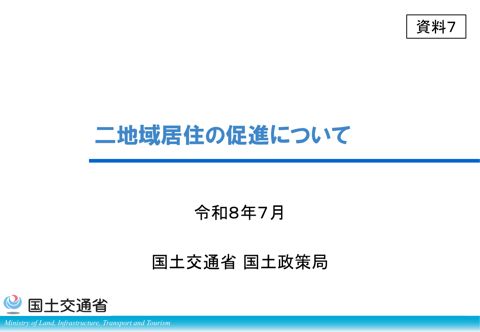 資料7 二地域居住の促進について