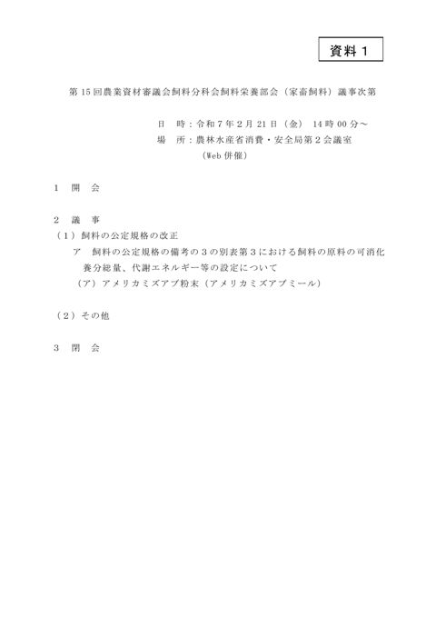 第15回飼料栄養部会（家畜飼料）議事次第