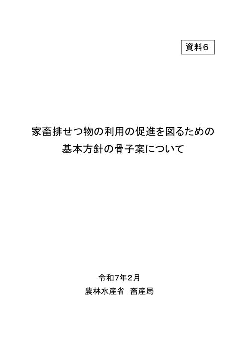 資料6 新たな家畜排せつ物の利用の促進を図るための基本方針の骨子案