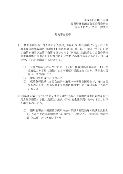 優先審査基準(令和7年7月25日一部改正)