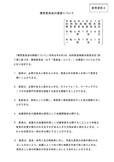 構想委員会の運営について