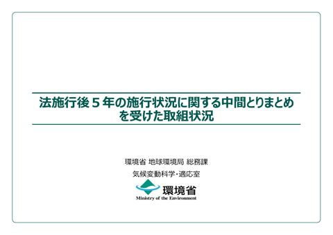 資料２ 法施行後５年の施行状況に関する中間とりまとめを受けた取組状況