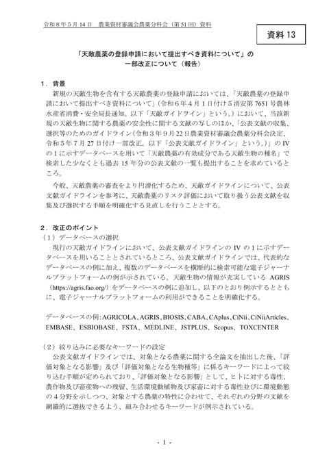 「天敵農薬の登録申請において提出すべき資料について」の一部改正について(報告)
