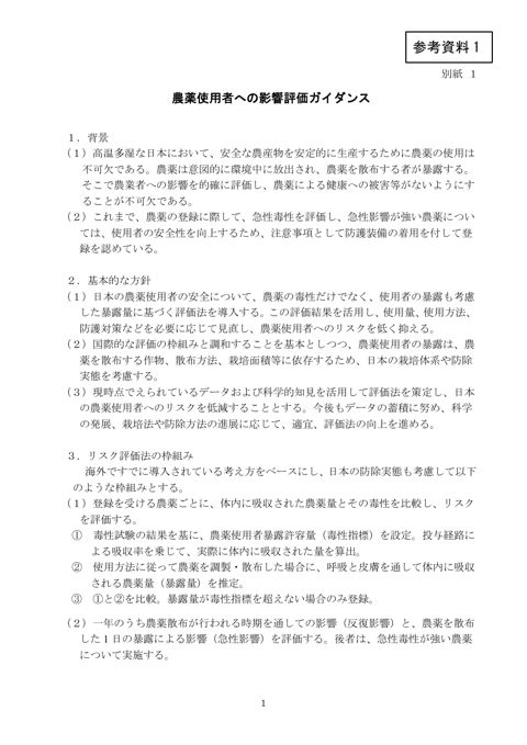 農薬の登録申請において提出すべき資料について(平成31年3月29日付け30消安第6278号農林水産省消費・安全局長通知)の別紙1「農薬使用者への影響評価ガイダン