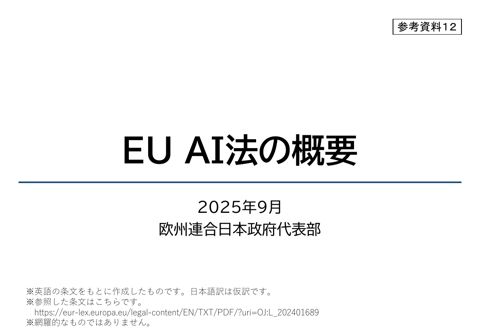 EU AI法の概要（欧州連合日本政府代表部資料）