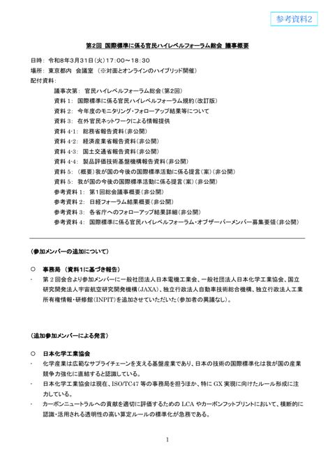 国際標準に係る官民ハイレベルフォーラム総会(第2回)議事概要 の表紙