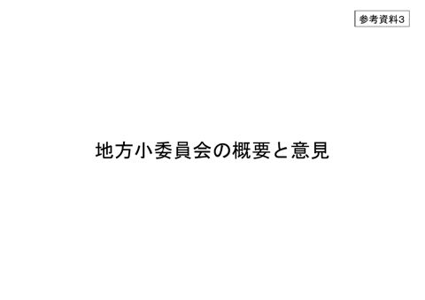 参考資料３ 地方小委員会の概要と意見 の表紙