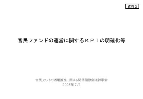 官民ファンドの運営に関するKPIの明確化等