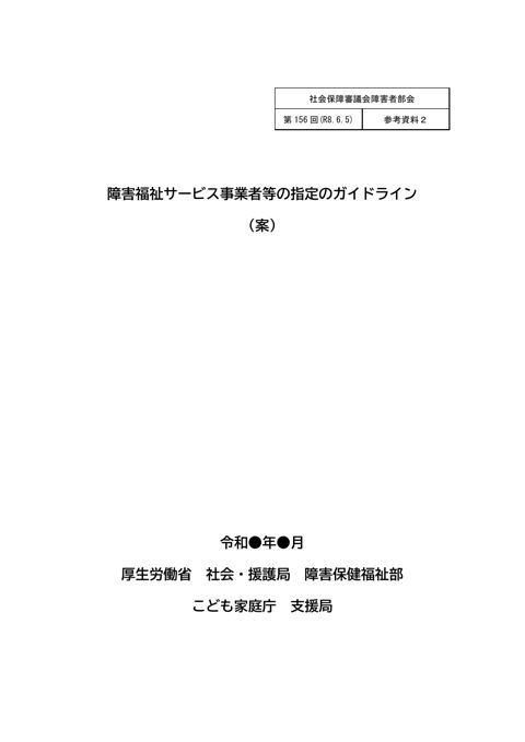 参考資料２ 障害福祉サービス事業者等の指定のガイドライン（案）［PDF形式：1.9MB］