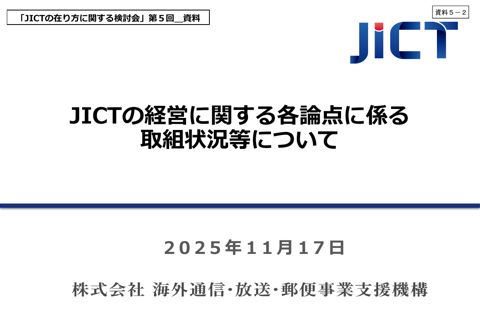 資料5－2 JICTの経営に関する各論点に係る取組状況等について