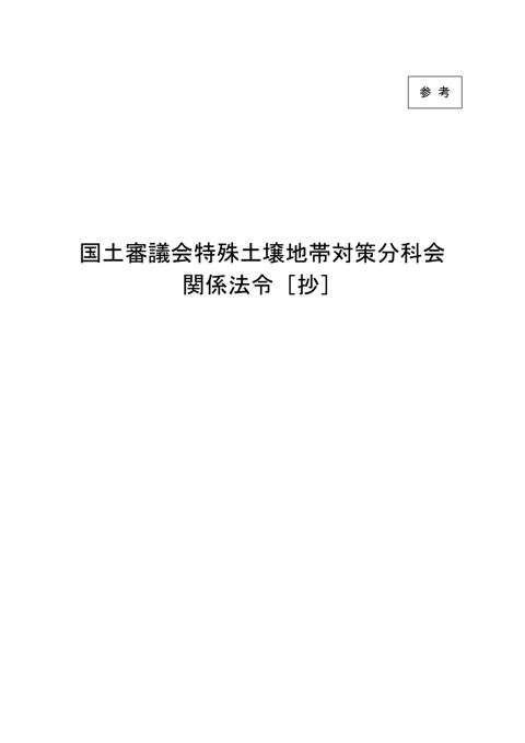 参考資料 国土審議会特殊土壌地帯対策分科会 関係法令（抄） の表紙