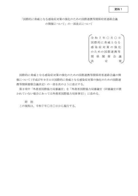 「国際的に脅威となる感染症対策の強化のための国際連携等関係府省連絡会議の開催について」の一部改正について