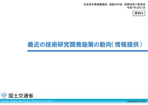 【資料5】最近の技術研究開発施策の動向(情報提供)