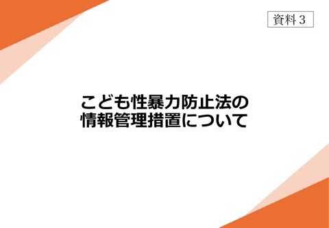 【資料3】 こども性暴力防止法の情報管理措置について