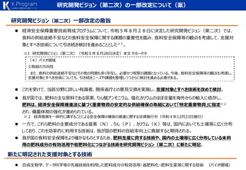 研究開発ビジョン（第二次）の一部改定について（案）