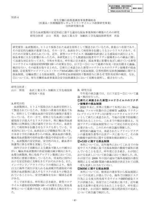 資料５別添２ 厚生労働行政推進調査事業費補助金（医薬品・医療機器等レギュラトリーサイエンス政策研究事業）分担研究報告書「安全な血液製剤の安定供給に資する適切な採