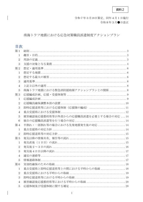 資料2 南海トラフ地震における応急対策職員派遣制度アクションプラン改正案(見え消し)