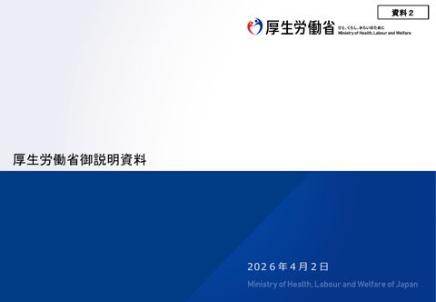 厚生労働省資料
