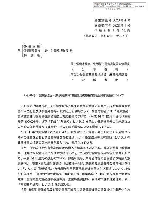 参考資料６ 「いわゆる「健康食品」・無承認無許可医薬品健康被害防止対応要領について」（令和６年８月23日付け健生食監発0823第４号・医薬監麻発0823第１号）
