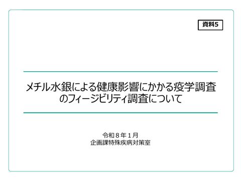 メチル水銀による健康影響にかかる疫学調査のフィージビリティ調査について