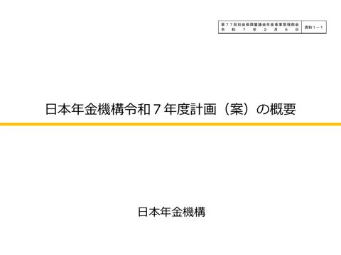 【資料１－１】日本年金機構令和７年度計画（案）の概要［PDF形式：941KB］