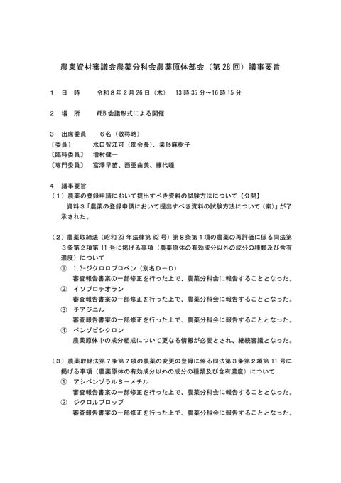 農業資材審議会農薬分科会農薬原体部会（第 28 回）議事要旨