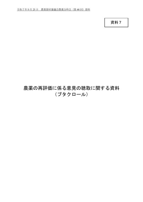 農薬の再評価に係る意見の聴取に関する資料(ブタクロール)