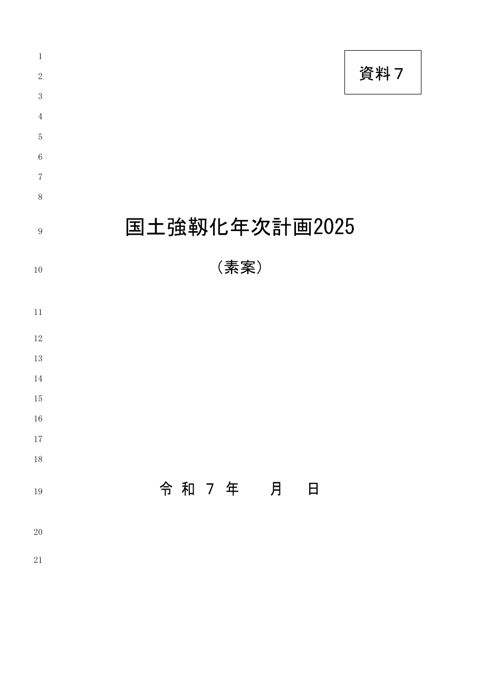 国土強靱化年次計画2025（素案） の表紙