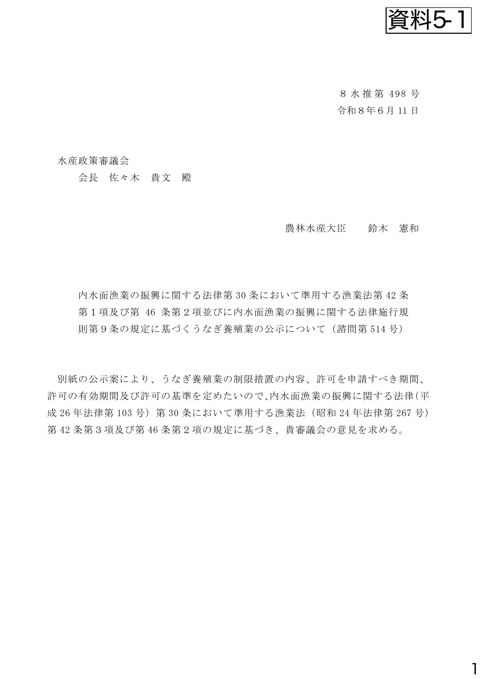 資料5 内水面漁業の振興に関する法律第30条において準用する漁業法第42条第1項及び第46条第2項並びに内水面漁業の振興に関する法律施行規則第9条の規定に基づく