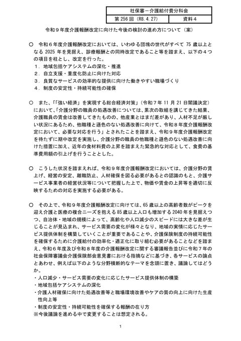 【資料４】令和９年度介護報酬改定に向けた検討の進め方について［140KB］