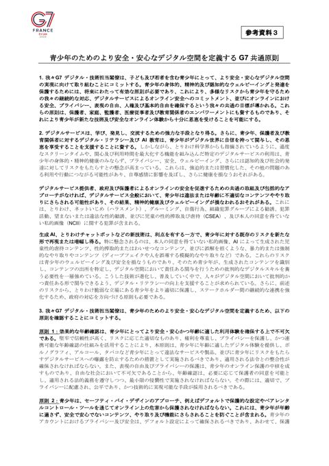 参考資料3 G7デジタル・技術大臣会合におけるG7共通原則(仮訳)