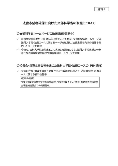 資料４ 法曹志望者確保に向けた文部科学省の取組について