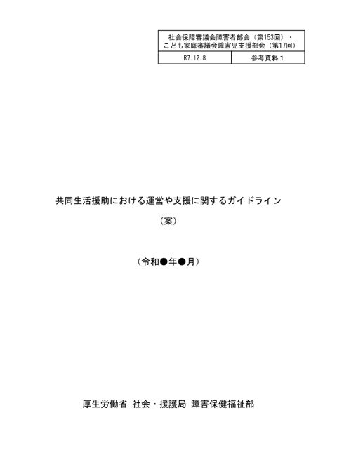 参考資料１ 共同生活援助における運営や支援に関するガイドライン（案）［PDF形式：1.7MB］ の表紙