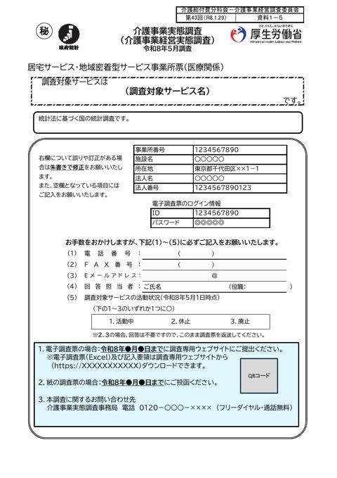 【資料１－５】令和８年度介護事業経営実態調査 調査票 居宅・地域密着型サービス事業所（医療関係）票（案）［524KB］