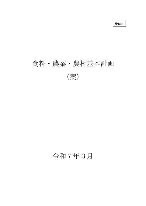 【資料2】食料・農業・農村基本計画(案)