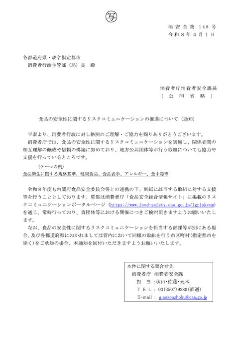 資料2-4 食品の安全性に関するリスクコミュニケーションの推進について(通知) の表紙