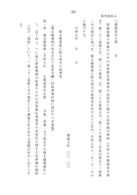 【参考資料４】廃太陽電池に係る処分の基準に係る告示（暫定案）